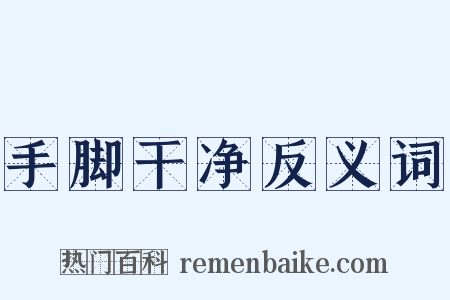 手脚干净反义词是什么意思的图片